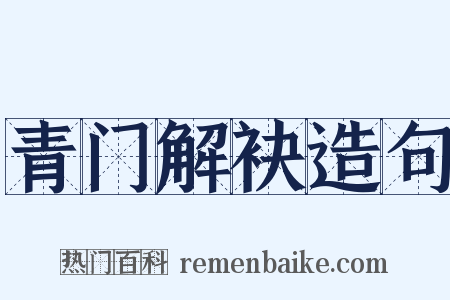 青门解袂造句是什么意思的图片